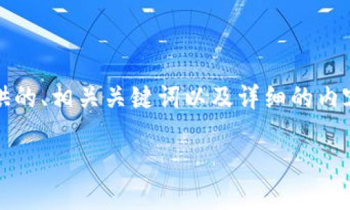 对于“TP冷钱包300截图”的主题，我将为您提供的、相关关键词以及详细的内容架构。然后，我会针对相关问题进行深入探讨。

如何使用TP冷钱包300安全管理您的数字资产