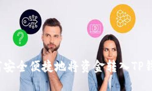 如何安全便捷地将资金转入TP钱包？