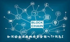 如何安全便捷地将资金转入TP钱包？
