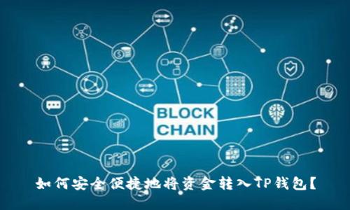 如何安全便捷地将资金转入TP钱包？