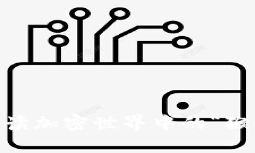 加密货币猴子：解读加密世界中的“猴子”现象及其影响