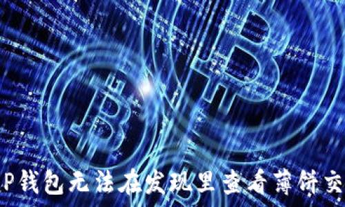  
如何解决T P钱包无法在发现里查看薄饼交易所的问题