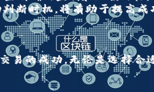   如何在TP钱包中进行币交易：完全指南 / 

 guanjianci TP钱包, 加密货币交易, 数字资产管理, 区块链技术 /guanjianci 

简介
TP钱包是一款流行的数字资产管理工具，支持多种加密货币的存储和交易。现代社会，加密货币的使用日益普及，如何在TP钱包中进行币交易成为许多用户关注的问题。本文将详细介绍在TP钱包中进行交易的流程、策略以及需要注意的事项。

一、TP钱包概述
TP钱包，作为一种多功能的数字货币钱包，不仅支持存储和管理多种加密货币，还提供了便利的交易功能。用户可以通过TP钱包随时随地与全球用户进行加密货币的交易，且界面友好，易于操作。
TP钱包的主要优势在于其安全性和易用性。用户可以通过私钥控制自己的资产，并且TP钱包提供了多重签名和冷存储等安全措施，保护用户的资金安全。

二、如何在TP钱包中进行币交易
要在TP钱包中进行币交易，用户需要按以下步骤操作：
h41. 下载并安装TP钱包/h4
首先，用户需要前往TP钱包的官方网站或者应用商店下载该应用。安装完成后，用户需要注册一个账户并创建一个钱包。在创建钱包时，务必要妥善保存好助记词和私钥，以确保资产安全。

h42. 充值数字资产/h4
在进行交易之前，用户需要将数字资产充值到TP钱包中。用户可以选择从其他钱包转账，或者通过购买加密货币的方式进行充值。TP钱包支持多种充值方式，用户可以根据自己的需求选择最方便的方法。

h43. 选择交易对/h4
在充值完成之后，用户可以选择想要交易的币种。在TP钱包中，用户可以选择多种币对进行交易，例如BTC/ETH、ETH/USDT等。在选择交易对时，用户需要关注两种币的市场行情，选择最佳交易时机。

h44. 下单交易/h4
用户可以选择限价单或市价单进行交易。限价单是指用户设置一个期望的价格，当市场价格到达该价格时自动完成交易；而市价单则是指在当前市场价格下立即完成交易。选择适合自己的交易方式将有助于提高交易成功率。

h45. 查看交易记录/h4
交易完成后，用户可以在TP钱包中查看自己的交易记录。用户可以通过交易记录了解自己的投资收益情况，也可以对交易策略进行调整。定期记录和分析交易数据，对学习和提升交易技巧非常重要。

三、交易注意事项
在进行币交易时，用户需要注意以下几点：
h41. 保持安全意识/h4
用户在使用TP钱包进行交易时，必须要保持高度的安全意识。绝不能将自己的私钥和助记词泄露给任何人。此外，用户还应定期更新密码，并确保用于交易的设备安全。

h42. 关注市场信息/h4
加密货币市场波动性大，用户在交易前应检查实时市场信息，包括汇率、市场深度和新闻动态等。对市场信息的敏感度将影响用户的交易决策，合理评估风险十分重要。

h43. 理性交易/h4
在进行交易时，用户需要保持理性，避免因贪婪或恐惧导致的失误。设定交易目标和止损，遵循自己的交易策略，能够有效降低交易风险。

h44. 交易手续费/h4
用户在TP钱包进行交易时需注意各类手续费，包括交易费、提现费等。在进行大额交易时，这些费用可能会对用户的整体收益产生很大影响。因此，选择合理的交易时机，将有助于降低成本。

四、常见问题解答

h41. 如何选择合适的交易时机？/h4
选择合适的交易时机是成功进行币交易的关键之一。通常情况下，用户可以通过以下几种方式来判断一个良好的交易时机：
首先，用户需要多关注市场行情，包括当前的币价走势和历史数据分析。通过技术分析工具，也可以判断价格走势的趋势。许多交易平台和应用都提供了丰富的技术指标，用户可以利用这些数据进行分析。
其次，用户需了解新闻对市场的影响。比如，监管政策发布、技术升级、重大事件等都可能对加密货币的价格产生较大的影响。及时获取新闻信息能够帮助用户更好地把握市场动向。
最后，可以利用一些自动交易工具帮助用户选择最佳的交易时机。一些智能交易机器人通过程序化交易的方式，能够帮助用户在市场走势良好时自动下单，提高交易的成功率。

h42. TP钱包支持哪些币种交易？/h4
TP钱包支持多种主流的加密货币，如比特币（BTC）、以太坊（ETH）、瑞波币（XRP）、莱特币（LTC）等。此外，TP钱包还支持一些新兴的数字资产和代币。用户在下载TP钱包后，可以在钱包内发布的资产列表中查看支持的币种。
为了更好地服务用户，TP钱包还会不定期更新，添加新的币种。在进行交易时，用户可以查看当前支持的币种状况，选择适合自己的交易对。

h43. 如何保证TP钱包的安全性？/h4
确保TP钱包安全有几个重要的步骤:
首先，用户应选择官方网站或可信的渠道进行TP钱包的下载和安装。避免从不明网站下载，以免遭遇钓鱼网站和恶意软件。
其次，用户在创建钱包时，务必要妥善保存好助记词和私钥，这些信息是访问和控制账户资产的关键。此外，用户可以启用双重身份验证功能，提高账户的安全性。
最后，用户应定期对设备进行更新，以修复系统漏洞，避免恶意软件攻击。

h44. 如何提高交易的成功率？/h4
提高交易成功率是每个投资者追求的目标。为了提高成功率，首先用户应制定科学合理的交易策略，包括设置明确的盈利和止损目标。
其次，用户可以通过技术分析、市场趋势分析来判断买入和卖出的时机。利用技术指标（如均线、RSI等）辅助判断时机，将有助于提高成功率。
最后，用户可以通过模拟交易或小额交易积累经验，学会如何处理突发市场变化，以便在实战中灵活应对。

总结
在TP钱包中进行币交易并不是一件复杂的事情，但用户需要具备必要的知识和技能，以保障资金的安全和交易的成功。无论是选择合适的交易时机、注意市场信息、还是保持合理的风险意识，都是每位加密货币投资者必须关注的重要内容。
希望本文能够帮助用户更好地理解和利用TP钱包进行数字资产交易，提升交易的成功率和安全性！