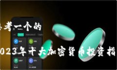 思考一个的2023年十大加密货币投资指南