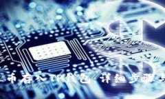 如何将FIL币存入TP钱包：详