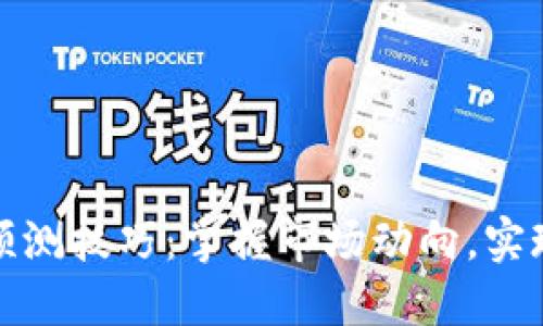 加密货币预测技巧：掌握市场动向，实现投资收益