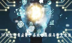 TP钱包卸载后资产丢失的原因与恢复方法