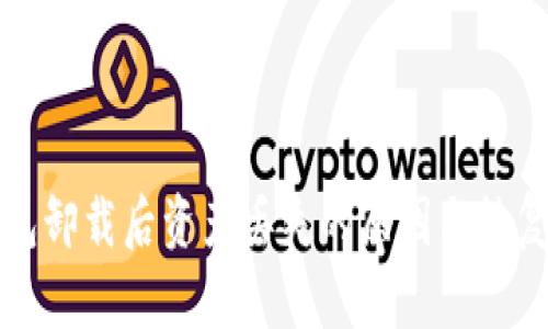 TP钱包卸载后资产丢失的原因与恢复方法