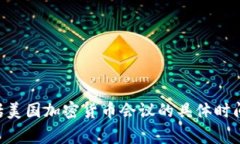 很抱歉，我无法提供实时信息或特定于未来事件