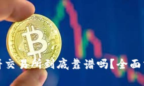TP钱包里的薄饼交易所到底靠谱吗？全面分析与深度解读