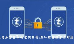 区块链与加密货币的案例分析：深入理解技术与