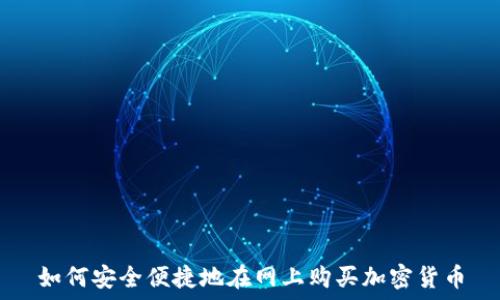   
如何安全便捷地在网上购买加密货币