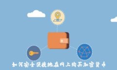   如何安全便捷地在网上购买加密货币