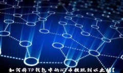 如何将TP钱包中的HT币提现到以太坊？