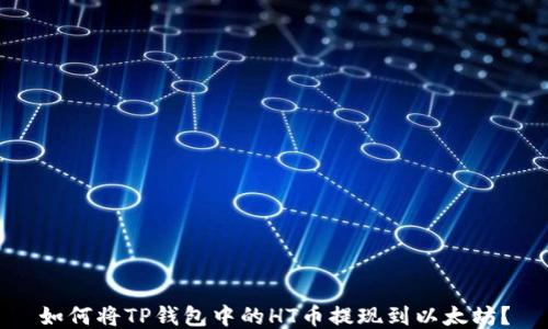 
如何将TP钱包中的HT币提现到以太坊？