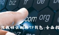 如何找回误删的TP钱包：全面指南