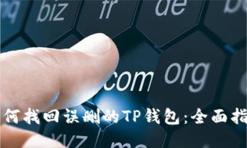 如何找回误删的TP钱包：全面指南