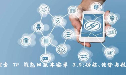 ## 探索 TP 钱包旧版本安卓 3.0：功能、优势与技术分析