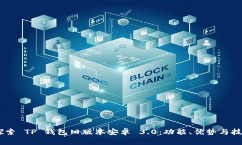 ## 探索 TP 钱包旧版本安卓 3.0：功能、优势与技术分析
