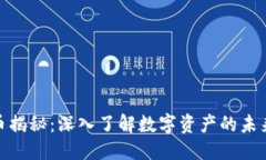  优质加密货币揭秘：深入了解数字资产的未来与