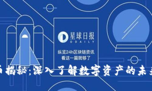  优质
加密货币揭秘：深入了解数字资产的未来与风险