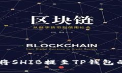 币安如何将SHIB提至TP钱包的详细教程
