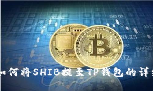 币安如何将SHIB提至TP钱包的详细教程