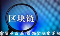 数字加密货币巨头：引领金融变革的新时代
