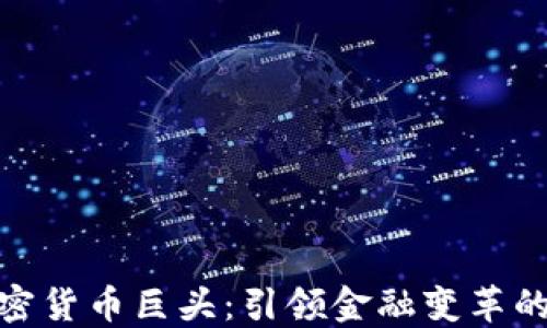 
数字加密货币巨头：引领金融变革的新时代
