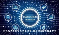 TP钱包的离线签名功能详解：安全性与应用场景分