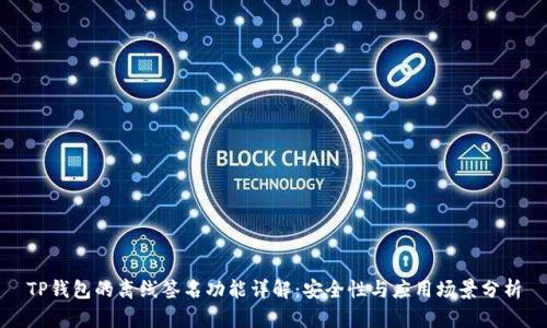 TP钱包的离线签名功能详解：安全性与应用场景分析