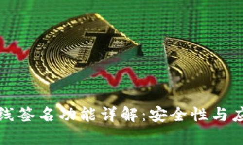 TP钱包的离线签名功能详解：安全性与应用场景分析