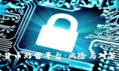 加密货币炸雷平台：风险与对策分析