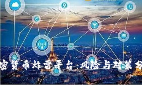 加密货币炸雷平台：风险与对策分析