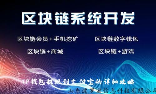 TP钱包提现到支付宝的详细攻略
