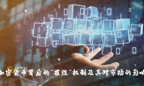 加密货币背后的“摧毁”机制及其对市场的影响