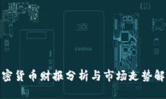 加密货币财报分析与市场走势解读