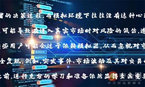 biao ti/biao ti
加密货币模拟器：学习投资技巧的最佳工具

/guanjianci
加密货币模拟器, 投资技巧, 虚拟交易, 数字货币教育

什么是加密货币模拟器？
加密货币模拟器是一个在线平台，允许用户在没有实际资金风险的情况下进行虚拟交易。它们的设计目的是为希望学习如何交易加密货币的用户提供一个安全的环境。这种工具通常使用实时市场数据，在模拟的环境中让用户体验真实的交易流程。

利用加密货币模拟器，用户可以“买入”和“卖出”不同种类的数字货币，例如比特币、以太坊、莱特币等。在模拟过程中，用户能够理解市场趋势、学习如何分析图表以及掌握风险管理策略。这使得加密货币模拟器成为一种非常有效的学习工具，特别是对于新手投资者来说。

与真实交易不同，加密货币模拟器不会涉及任何实际资金的损失，因此用户可以自由地尝试不同的策略，而不必担心资金损失的风险。这种无风险的体验使得学习和实践数字货币交易变得更加容易。

如何选择一个优秀的加密货币模拟器？
选择适合的加密货币模拟器可以是一个挑战，因为市场上存在许多不同的选项。以下是一些关键要素，用户可以考虑这些要素来评估和选择最适合自己的模拟器：

strong1. 用户体验/strong：一个优秀的加密货币模拟器应该具有用户友好的界面。无论是初学者还是经验丰富的交易员，都应该能够轻松导航，并能够快速找到所需的功能和工具。

strong2. 实时数据/strong：模拟器应能提供实时的市场数据。这意味着用户可以获得市场的最新价格变动和趋势，这对于练习交易策略非常重要。

strong3. 提供多种交易工具/strong：一个全面的模拟器应该提供多种工具，如技术分析工具、图表、指标等，以帮助用户更好地分析市场并做出明智的决策。

strong4. 教育资源/strong：一些优质的模拟器还提供教育资源，包括教程、文章和视频，帮助用户快速学习加密货币交易的基础知识和技巧。

strong5. 客户支持/strong：当用户遇到问题时，来自模拟器的支持团队的响应速度非常关键。优质的客户支持可以大大改善用户体验。

加密货币模拟器的优势
加密货币模拟器不仅对新投资者有吸引力，对任何希望提升其交易技巧的人都大有帮助。以下是加密货币模拟器的一些主要优势：

strong1. 零风险学习环境/strong：如前所述，模拟器为用户提供了一个安全的学习平台。在这里，用户不会面临任何资金损失，能够大胆尝试不同的交易策略，审视其有效性。

strong2. 提升信心/strong：通过模拟交易，用户可以积累经验，面对不同市场条件的挑战，从而增强他们的自信心。在真实市场中进行交易时，这种信心和经验将显得尤为重要。

strong3. 适合各种水平的交易员/strong：无论您是新手还是经验丰富的投资者，加密货币模拟器都可以为您提供定制化的学习经验。初学者可以从基础知识开始，而专业交易员则可以测试高级策略和复杂的交易工具。

strong4. 交易策略/strong：使用模拟器进行交易，你可以不断试验和改进自己的交易策略。通过观察哪些策略在模拟环境下表现良好，你可以在实际交易中更有针对性地进行应用。

使用加密货币模拟器的常见问题

1. 加密货币模拟器是否真实？
加密货币模拟器旨在尽可能模拟真实的交易环境。然而，它们的实质性并不等同于真实交易。真实交易中，市场波动、流动性问题、情绪影响等因素都能够影响交易效果，而模拟器通常缺乏这些真实市场的复杂性。

在模拟交易中，用户会发现自己可以轻松交易而不需要考虑实际资本的风险，这种轻松感虽然有助于学习，但却不能完全反映出在真正市场中所需的决策压力。在实际交易中，心理因素的影响是不可忽视的，模拟器往往无法重现这种环境。

因此，虽然加密货币模拟器提供了一个便利的学习平台，但它们并不能完全替代真实市场的交易经验。交易者在体验了模拟器后，需要在实际交易中稳步迈进，加强真正的心理素质和风险管理能力。

2. 如何最有效地使用加密货币模拟器？
要有效利用加密货币模拟器，可以遵循以下一些策略：

strong1. 制定交易计划/strong：在开始任何模拟交易之前，制定一个详细的交易计划。包括目标利润、可接受的风险等，并根据这些确保交易策略的一致性。

strong2. 使用多样的策略/strong：不要局限于一种交易策略。在模拟环境中尝试多种不同的交易策略，以确定哪些策略最有效。不要害怕失败，重要的是从每一次交易中学习。

strong3. 记录和反思/strong：保持一个交易日志，记录每笔交易的细节，如进入和退出的理由、心理状态、市场反应等。通过定期反思这些记录，可以找出自己在交易中所犯的错误，生成更好的决策能力。

strong4. 时常更新知识/strong：市场瞬息万变，所以不断学习相关的知识也是非常关键的。参与相关的在线课程或阅读最新的市场分析，可帮助你跟上市场的变化。

3. 加密货币模拟器的流行原因是什么？
加密货币模拟器的流行可以归因于多个因素，其中一些主要原因包括：

strong1. 加密货币市场的迅速增长/strong：过去几年中，加密货币市场经历了迅猛的发展，吸引了越来越多的人对投资感兴趣。然而，对新投资者来说，市场的复杂性和风险性普遍存在。因此，模拟器成为学习交易的有效工具。

strong2. 投资教育的需求增加/strong：随着加密货币不断被人们认可，越来越多的人希望了解如何在这个新的领域中进行投资。加密货币模拟器提供了一个理想的环境让投资者以无风险的方式学习交易。

strong3. 便利的技术平台/strong：现代技术的发展使得创建加密货币模拟器变得更加简单。用户可以在移动设备或电脑上方便地获取和使用这些工具，从而使得学习投资变得更加容易。

strong4. 社区和支持/strong：加密货币社区的蓬勃发展，许多模拟器还提供了社交功能，允许用户与其他模拟交易员进行交流，分享他们的经验和策略，从而增强学习的氛围。

4. 加密货币模拟器的局限性有哪些？
尽管加密货币模拟器为用户提供了许多优势，但它们也存在一些局限性：

strong1. 缺乏心理因素/strong：在实际交易中，心理因素对决策至关重要。例如，恐惧和贪婪可能会影响投资者的决策过程，而模拟环境下往往没有这种心理压力。这使得用户在真实交易时可能无法作出同样的理性决定。

strong2. 实际资金的风险无意识/strong：用户在模拟器中交易时，往往没有意识到实际资金交易中的风险。这可能导致在进入真实市场时对风险的低估，造成更大的损失。

strong3. 教育和技能的局限/strong：虽然模拟器提供了一个学习平台，但它们并不能替代全面的投资教育。有些用户可能会过于依赖模拟器，从而忽视对市场基础、技术分析、和风险管理的深入学习。

strong4. 市场复杂性/strong：虽然模拟器致力于模拟真实交易环境，但市场的复杂性使得某些细节无法被完全复现。例如，突发事件、市场波动及其对交易的影响在模拟环境中可能无法得到真实体现。

通过利用加密货币模拟器，用户能够更好地了解投资市场，并发展自己的交易技能。然而，在进入真实市场交易之前，进行充分的学习和准备依然显得至关重要。希望本文能够为您在使用加密货币模拟器的过程中提供帮助和指导。