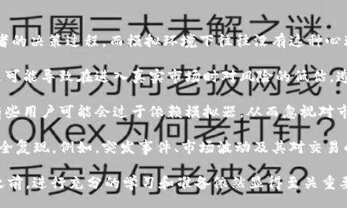 biao ti/biao ti
加密货币模拟器：学习投资技巧的最佳工具

/guanjianci
加密货币模拟器, 投资技巧, 虚拟交易, 数字货币教育

什么是加密货币模拟器？
加密货币模拟器是一个在线平台，允许用户在没有实际资金风险的情况下进行虚拟交易。它们的设计目的是为希望学习如何交易加密货币的用户提供一个安全的环境。这种工具通常使用实时市场数据，在模拟的环境中让用户体验真实的交易流程。

利用加密货币模拟器，用户可以“买入”和“卖出”不同种类的数字货币，例如比特币、以太坊、莱特币等。在模拟过程中，用户能够理解市场趋势、学习如何分析图表以及掌握风险管理策略。这使得加密货币模拟器成为一种非常有效的学习工具，特别是对于新手投资者来说。

与真实交易不同，加密货币模拟器不会涉及任何实际资金的损失，因此用户可以自由地尝试不同的策略，而不必担心资金损失的风险。这种无风险的体验使得学习和实践数字货币交易变得更加容易。

如何选择一个优秀的加密货币模拟器？
选择适合的加密货币模拟器可以是一个挑战，因为市场上存在许多不同的选项。以下是一些关键要素，用户可以考虑这些要素来评估和选择最适合自己的模拟器：

strong1. 用户体验/strong：一个优秀的加密货币模拟器应该具有用户友好的界面。无论是初学者还是经验丰富的交易员，都应该能够轻松导航，并能够快速找到所需的功能和工具。

strong2. 实时数据/strong：模拟器应能提供实时的市场数据。这意味着用户可以获得市场的最新价格变动和趋势，这对于练习交易策略非常重要。

strong3. 提供多种交易工具/strong：一个全面的模拟器应该提供多种工具，如技术分析工具、图表、指标等，以帮助用户更好地分析市场并做出明智的决策。

strong4. 教育资源/strong：一些优质的模拟器还提供教育资源，包括教程、文章和视频，帮助用户快速学习加密货币交易的基础知识和技巧。

strong5. 客户支持/strong：当用户遇到问题时，来自模拟器的支持团队的响应速度非常关键。优质的客户支持可以大大改善用户体验。

加密货币模拟器的优势
加密货币模拟器不仅对新投资者有吸引力，对任何希望提升其交易技巧的人都大有帮助。以下是加密货币模拟器的一些主要优势：

strong1. 零风险学习环境/strong：如前所述，模拟器为用户提供了一个安全的学习平台。在这里，用户不会面临任何资金损失，能够大胆尝试不同的交易策略，审视其有效性。

strong2. 提升信心/strong：通过模拟交易，用户可以积累经验，面对不同市场条件的挑战，从而增强他们的自信心。在真实市场中进行交易时，这种信心和经验将显得尤为重要。

strong3. 适合各种水平的交易员/strong：无论您是新手还是经验丰富的投资者，加密货币模拟器都可以为您提供定制化的学习经验。初学者可以从基础知识开始，而专业交易员则可以测试高级策略和复杂的交易工具。

strong4. 交易策略/strong：使用模拟器进行交易，你可以不断试验和改进自己的交易策略。通过观察哪些策略在模拟环境下表现良好，你可以在实际交易中更有针对性地进行应用。

使用加密货币模拟器的常见问题

1. 加密货币模拟器是否真实？
加密货币模拟器旨在尽可能模拟真实的交易环境。然而，它们的实质性并不等同于真实交易。真实交易中，市场波动、流动性问题、情绪影响等因素都能够影响交易效果，而模拟器通常缺乏这些真实市场的复杂性。

在模拟交易中，用户会发现自己可以轻松交易而不需要考虑实际资本的风险，这种轻松感虽然有助于学习，但却不能完全反映出在真正市场中所需的决策压力。在实际交易中，心理因素的影响是不可忽视的，模拟器往往无法重现这种环境。

因此，虽然加密货币模拟器提供了一个便利的学习平台，但它们并不能完全替代真实市场的交易经验。交易者在体验了模拟器后，需要在实际交易中稳步迈进，加强真正的心理素质和风险管理能力。

2. 如何最有效地使用加密货币模拟器？
要有效利用加密货币模拟器，可以遵循以下一些策略：

strong1. 制定交易计划/strong：在开始任何模拟交易之前，制定一个详细的交易计划。包括目标利润、可接受的风险等，并根据这些确保交易策略的一致性。

strong2. 使用多样的策略/strong：不要局限于一种交易策略。在模拟环境中尝试多种不同的交易策略，以确定哪些策略最有效。不要害怕失败，重要的是从每一次交易中学习。

strong3. 记录和反思/strong：保持一个交易日志，记录每笔交易的细节，如进入和退出的理由、心理状态、市场反应等。通过定期反思这些记录，可以找出自己在交易中所犯的错误，生成更好的决策能力。

strong4. 时常更新知识/strong：市场瞬息万变，所以不断学习相关的知识也是非常关键的。参与相关的在线课程或阅读最新的市场分析，可帮助你跟上市场的变化。

3. 加密货币模拟器的流行原因是什么？
加密货币模拟器的流行可以归因于多个因素，其中一些主要原因包括：

strong1. 加密货币市场的迅速增长/strong：过去几年中，加密货币市场经历了迅猛的发展，吸引了越来越多的人对投资感兴趣。然而，对新投资者来说，市场的复杂性和风险性普遍存在。因此，模拟器成为学习交易的有效工具。

strong2. 投资教育的需求增加/strong：随着加密货币不断被人们认可，越来越多的人希望了解如何在这个新的领域中进行投资。加密货币模拟器提供了一个理想的环境让投资者以无风险的方式学习交易。

strong3. 便利的技术平台/strong：现代技术的发展使得创建加密货币模拟器变得更加简单。用户可以在移动设备或电脑上方便地获取和使用这些工具，从而使得学习投资变得更加容易。

strong4. 社区和支持/strong：加密货币社区的蓬勃发展，许多模拟器还提供了社交功能，允许用户与其他模拟交易员进行交流，分享他们的经验和策略，从而增强学习的氛围。

4. 加密货币模拟器的局限性有哪些？
尽管加密货币模拟器为用户提供了许多优势，但它们也存在一些局限性：

strong1. 缺乏心理因素/strong：在实际交易中，心理因素对决策至关重要。例如，恐惧和贪婪可能会影响投资者的决策过程，而模拟环境下往往没有这种心理压力。这使得用户在真实交易时可能无法作出同样的理性决定。

strong2. 实际资金的风险无意识/strong：用户在模拟器中交易时，往往没有意识到实际资金交易中的风险。这可能导致在进入真实市场时对风险的低估，造成更大的损失。

strong3. 教育和技能的局限/strong：虽然模拟器提供了一个学习平台，但它们并不能替代全面的投资教育。有些用户可能会过于依赖模拟器，从而忽视对市场基础、技术分析、和风险管理的深入学习。

strong4. 市场复杂性/strong：虽然模拟器致力于模拟真实交易环境，但市场的复杂性使得某些细节无法被完全复现。例如，突发事件、市场波动及其对交易的影响在模拟环境中可能无法得到真实体现。

通过利用加密货币模拟器，用户能够更好地了解投资市场，并发展自己的交易技能。然而，在进入真实市场交易之前，进行充分的学习和准备依然显得至关重要。希望本文能够为您在使用加密货币模拟器的过程中提供帮助和指导。
