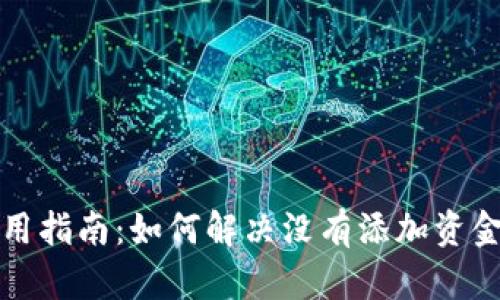 TP钱包使用指南：如何解决没有添加资金池的问题