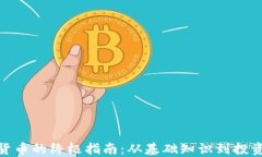 加密货币的终极指南：从基础知识到投资策略
