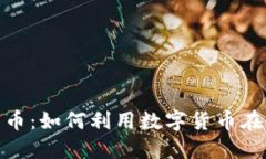 赌场加密货币：如何利用数字货币在线赌博体验