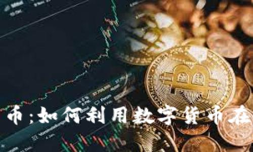 赌场加密货币：如何利用数字货币在线赌博体验