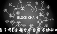   加密货币崩盘了吗？全面分析当前市场状况与未