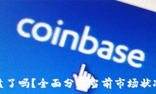   
加密货币崩盘了吗？全面分析当前市场状况与未来趋势
