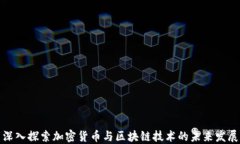 深入探索加密货币与区块链技术的未来发展