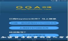 2023年加密货币投资的深入分析与策略
