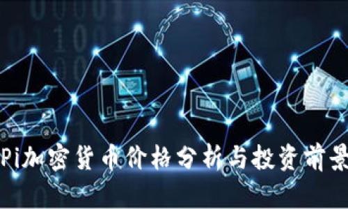 Pi加密货币价格分析与投资前景