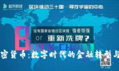 春晚谈加密货币：数字时代的金融转型与未来展