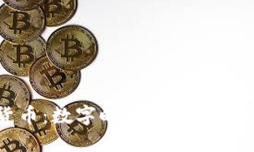 春晚谈加密货币：数字时代的金融转型与未来展望